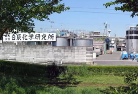株式会社白辰化学研究所 工場外観