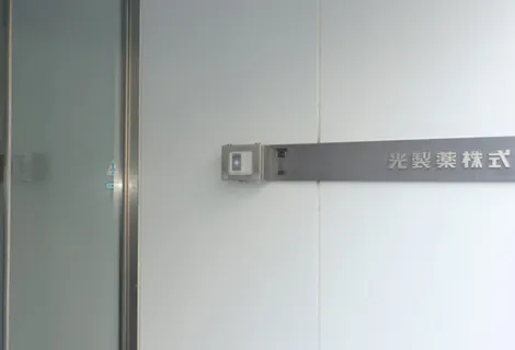 光製薬株式会社 栗橋工場