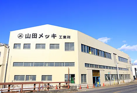 株式会社山田メッキ工業所 本社