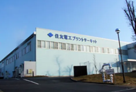 住友電工プリントサーキット株式会社 本社工場