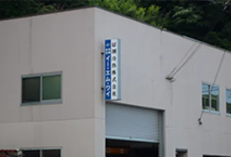 潮冷熱株式会社 長崎出張所