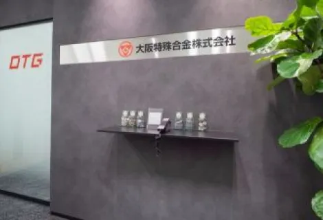 大阪特殊合金株式会社 勝山工場
