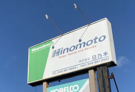 株式会社日乃本