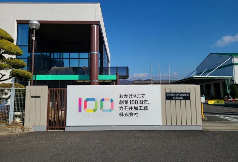 カモ井加工紙株式会社