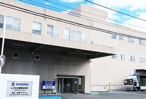 しげる工業株式会社