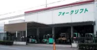 株式会社昭和フォークリフト_加古川支店_外観