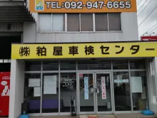 粕屋車検センター_本社_店舗外観