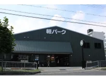 株式会社ヨシダオートサービス_軽の森 富田?駅前店_外観