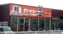 株式会社川村自動車販売_ポケットカー_店舗外観
