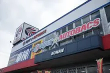 株式会社オート・ハンズ＿スーパーオートバックス湖南＿外観