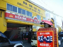 富士自動車_カーコンビニ?楽部_外観