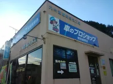 東長崎車体合同会社＿店舗外観