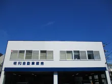明和自動車販売_店舗外観