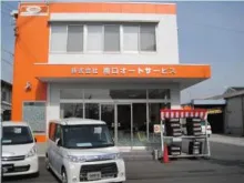 株式会社南口オートサービス_本社_店舗外観