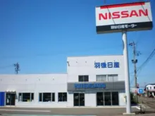 羽後日産モーター_能代店_店舗外観