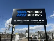 株式会社ヨシノ自動車_栃木営業所_店舗外観