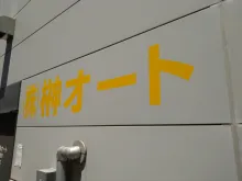 ニチユ/ミツビシ　株式会社榊オート　外観