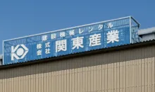 株式会社関東産業　外観