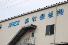 奥村機械株式会社