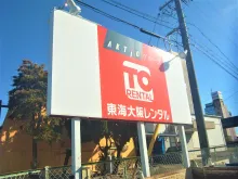 株式会社東海大阪レンタル_岐阜営業所_外観