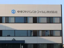中本アドバンストフィルム株式会社