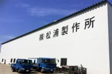 株式会社松浦製作所