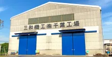 三和機工株式会社＿千葉工場