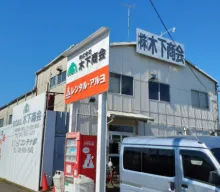 株式会社木下商会　本社（武蔵村山営業所）　外観