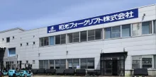 和光フォークリフト株式会社　本社外観