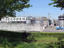 株式会社白辰化学研究所 工場外観