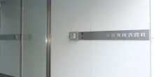 光製薬株式会社 栗橋工場