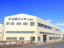 株式会社山田メッキ工業所 本社