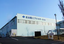 住友電工プリントサーキット株式会社 
