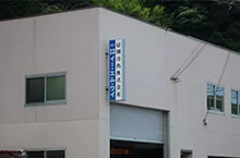 潮冷熱株式会社 長崎出張所