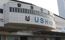 潮冷熱株式会社 大西事業所
