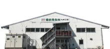 備前発条株式会社 九州工場