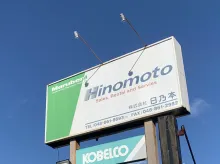 株式会社日乃本