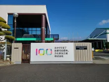 カモ井加工紙株式会社