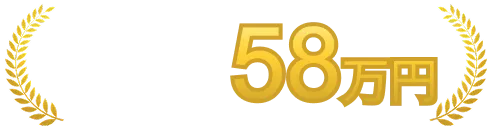 年収アップ平均額 58万円