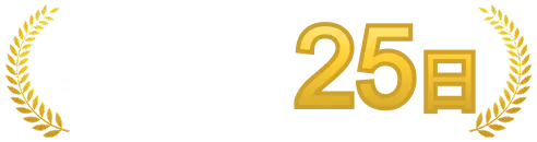 登録から内定まで平均日数 25日